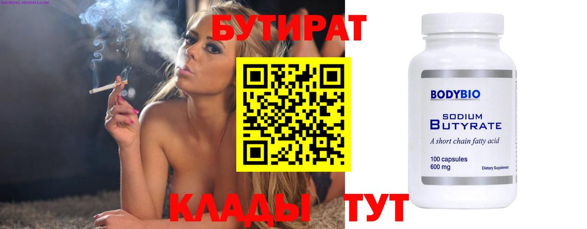 Бутират  Вход с VPN  Горячий Ключ  БУТИРАТ вода 