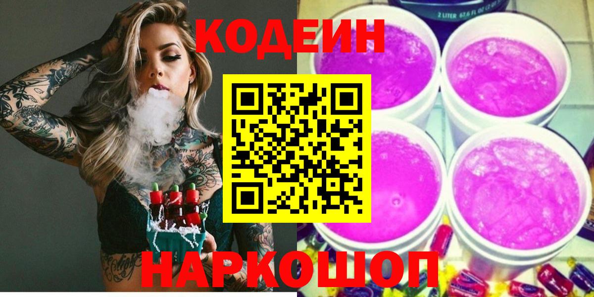 как найти   Codein напиток Lean (лин)  Вход с VPN  Горячий Ключ  Кодеин Purple Drank 
