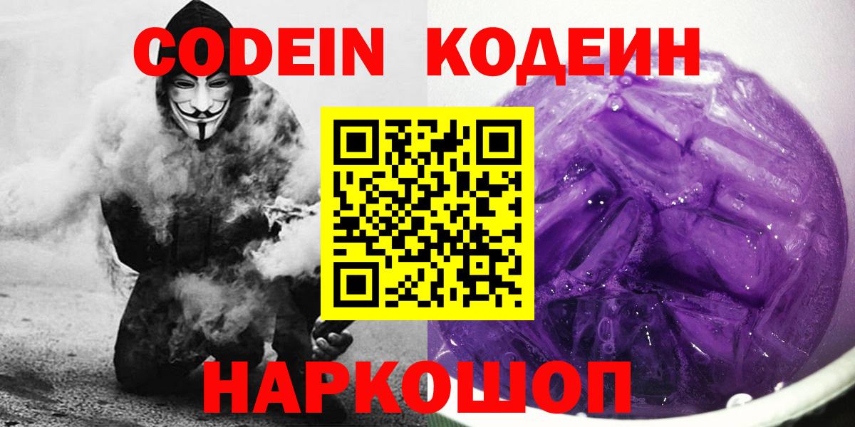 Codein напиток Lean (лин) Горячий Ключ